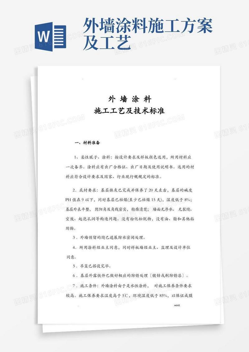 好用的外墙涂料施工工艺及技术标准