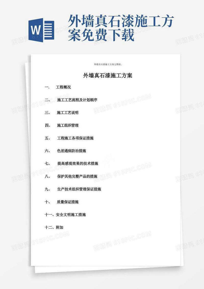 好用的外墙真石漆施工方案完整版