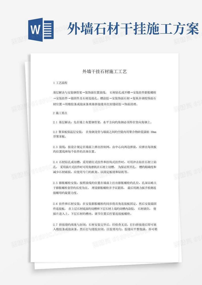 通用版外墙干挂石材施工工艺