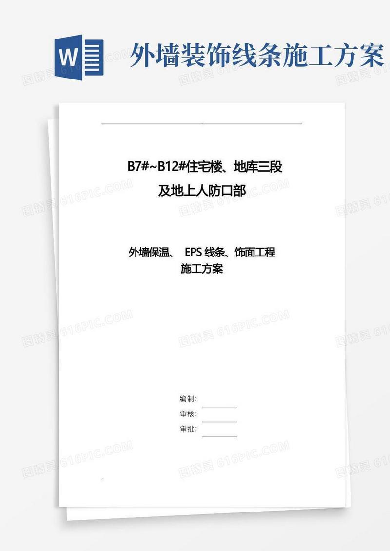 方便的外墙保温、EPS线条、饰面施工方案
