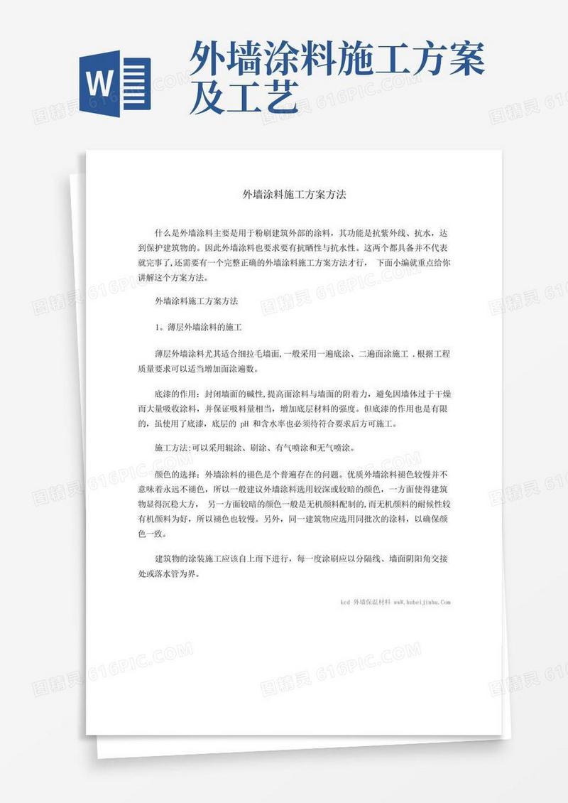 通用版外墙涂料施工方案方法