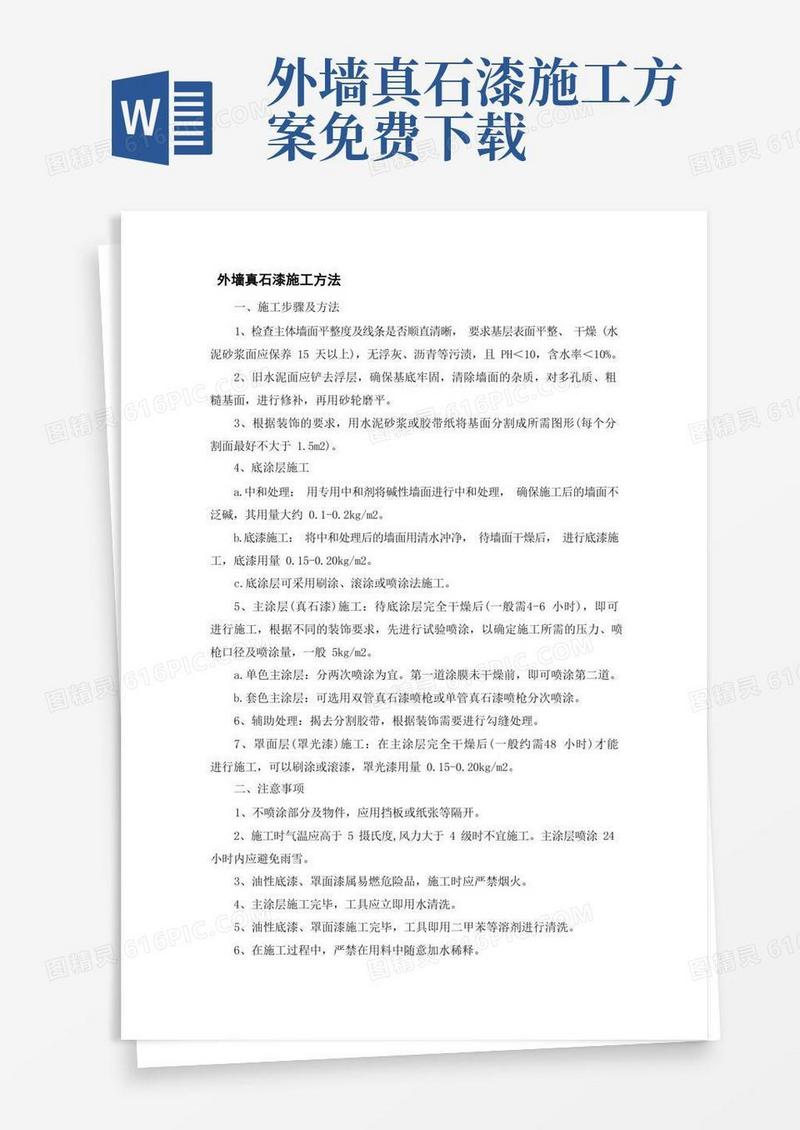 方便的外墙真石漆施工方法