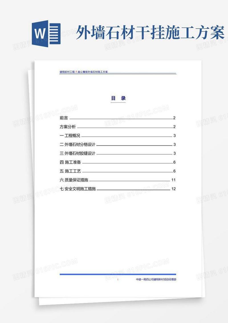 大气版外墙石材施工方案