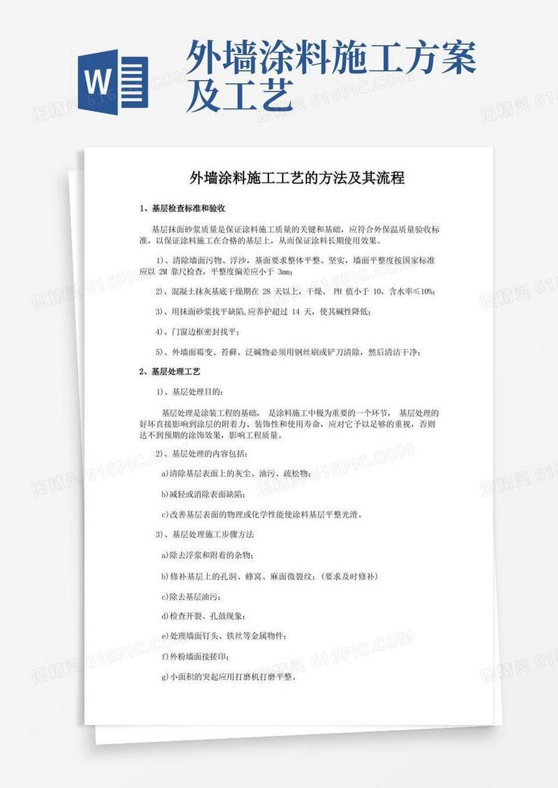好用的外墙涂料施工工艺及流程