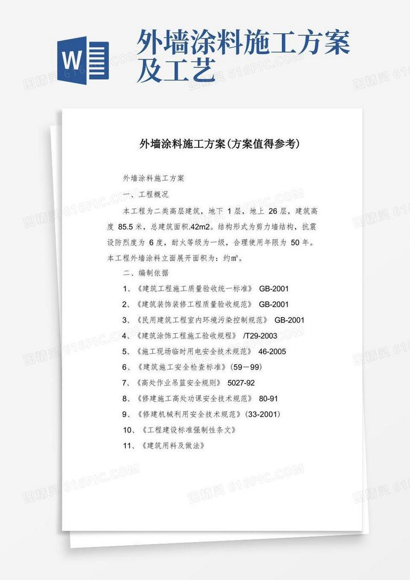 大气版外墙涂料施工方案(方案值得参考)