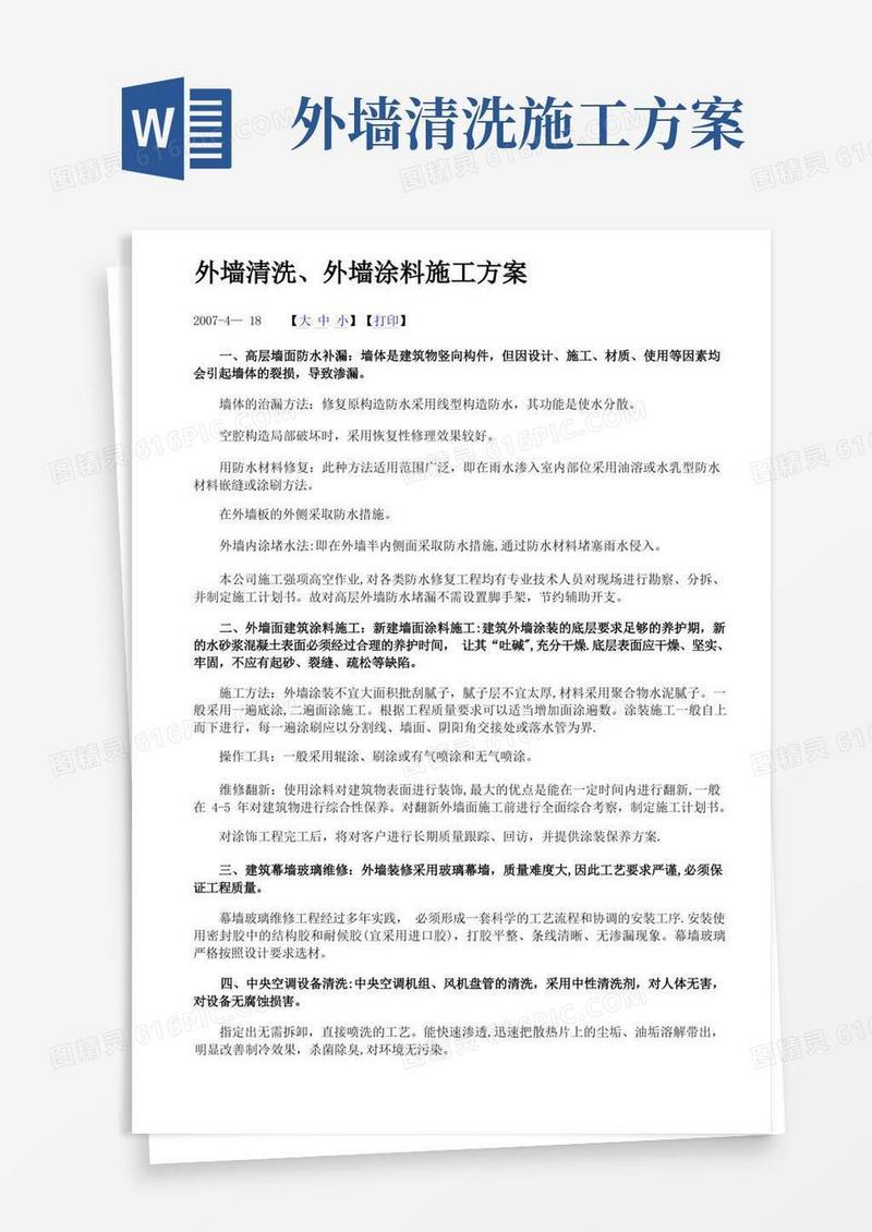 大气版外墙清洗、外墙涂料施工方案