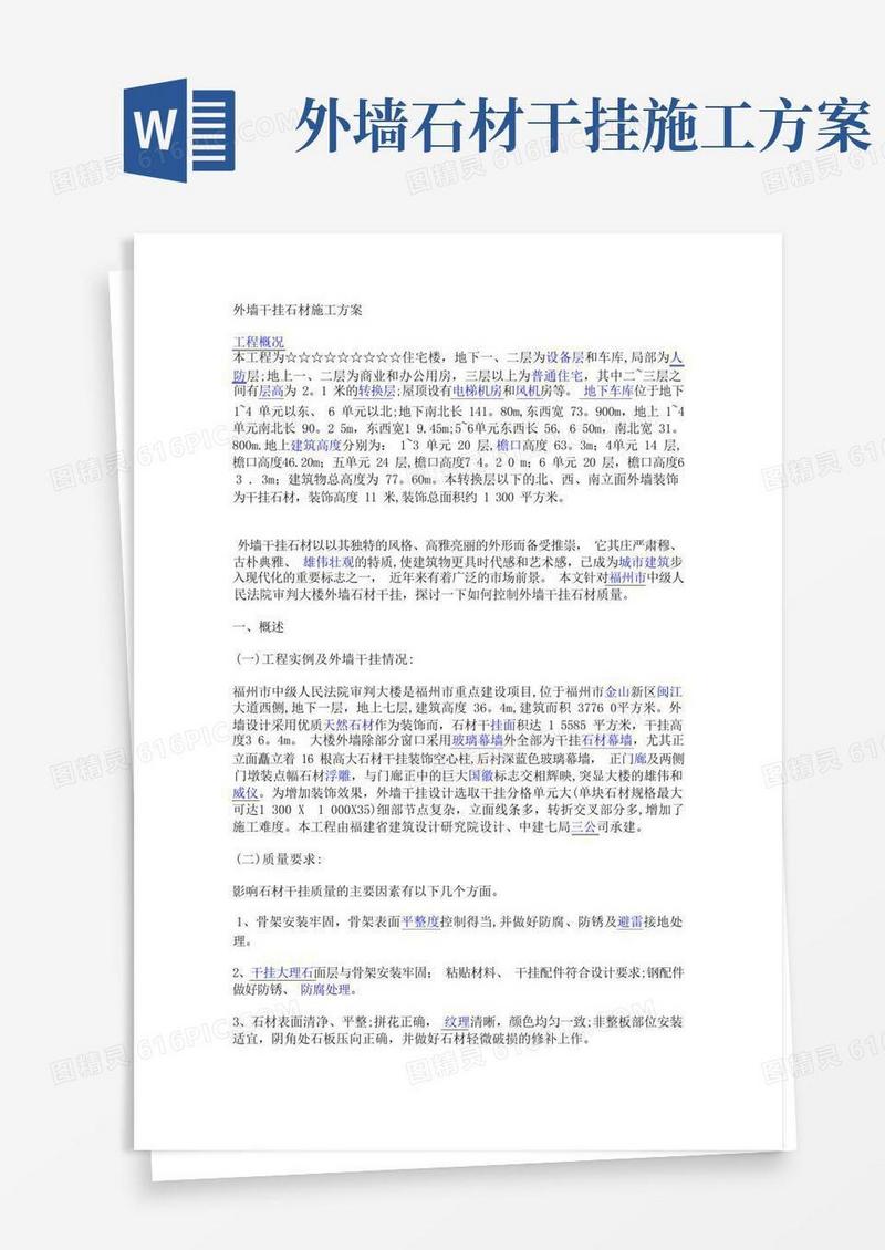 实用的外墙干挂石材施工方案