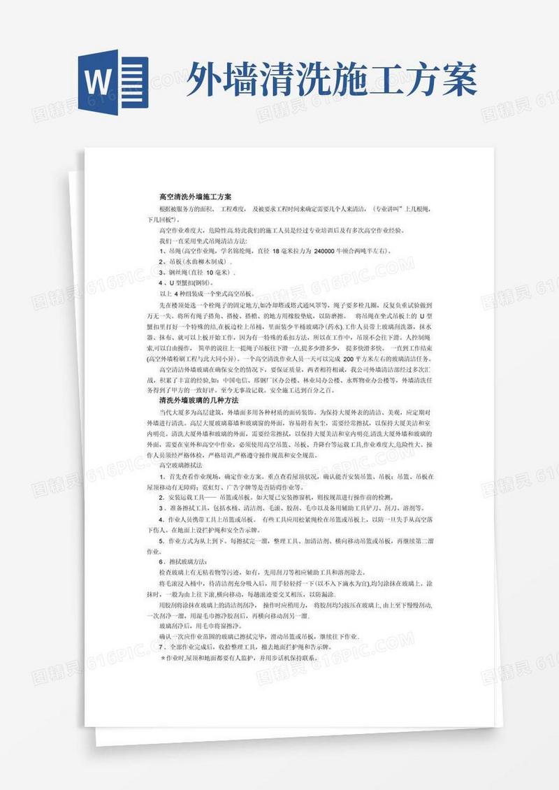好用的高空清洗外墙施工方案