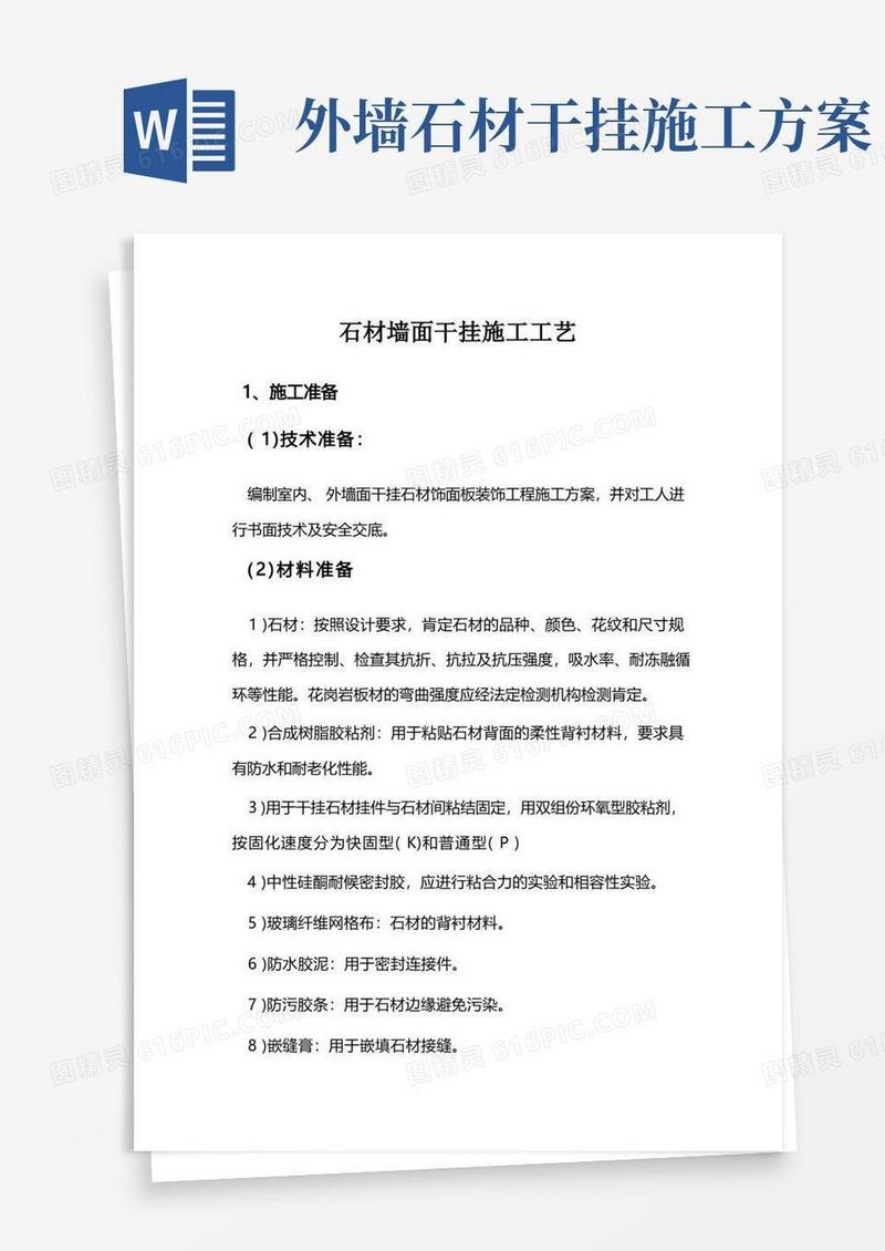 通用版石材墙面干挂施工工艺