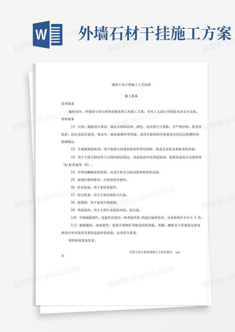 简洁的墙面干挂石材施工工艺标准