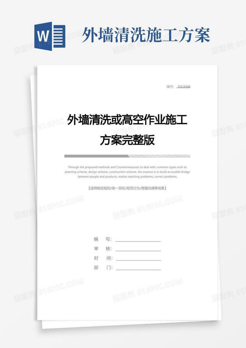 方便的外墙清洗或高空作业施工方案完整版
