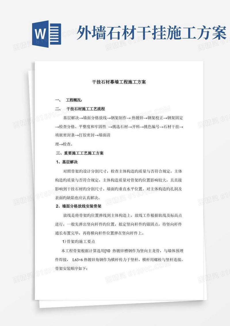 方便的干挂石材幕墙施工方案