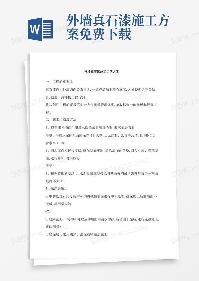 简洁的外墙真石漆施工工艺方案
