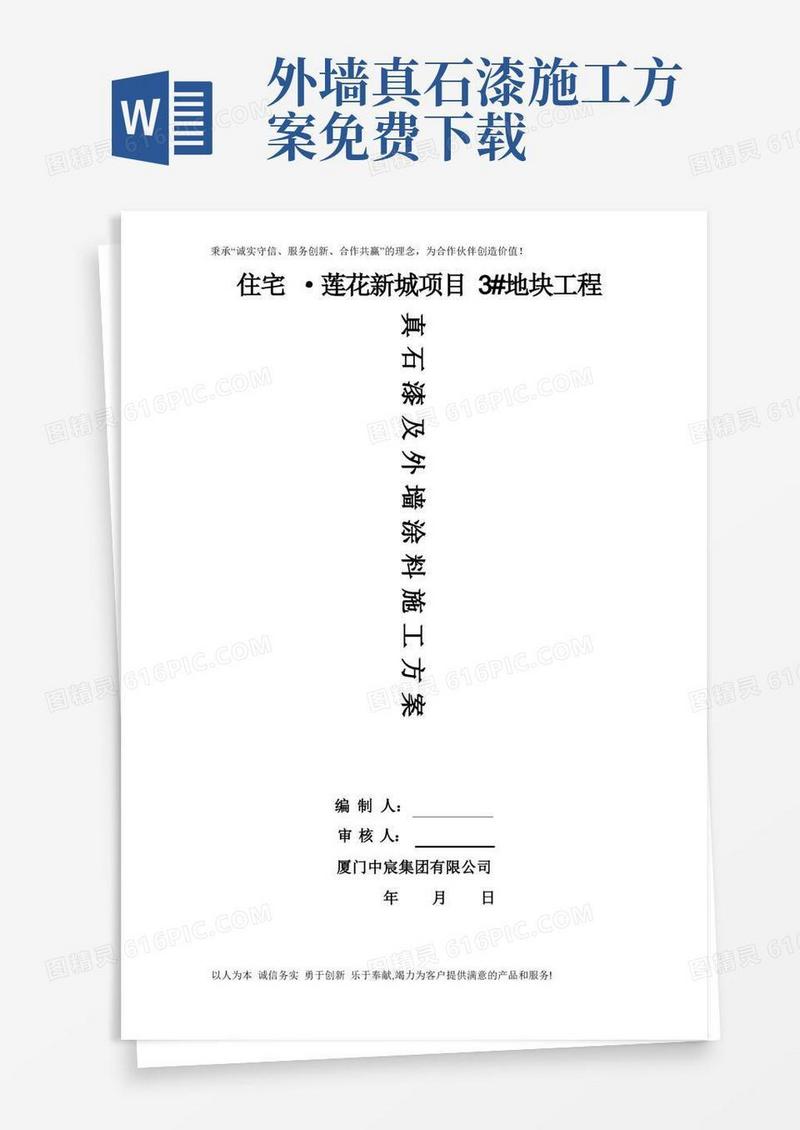 方便的外墙涂料(真石漆)施工方案