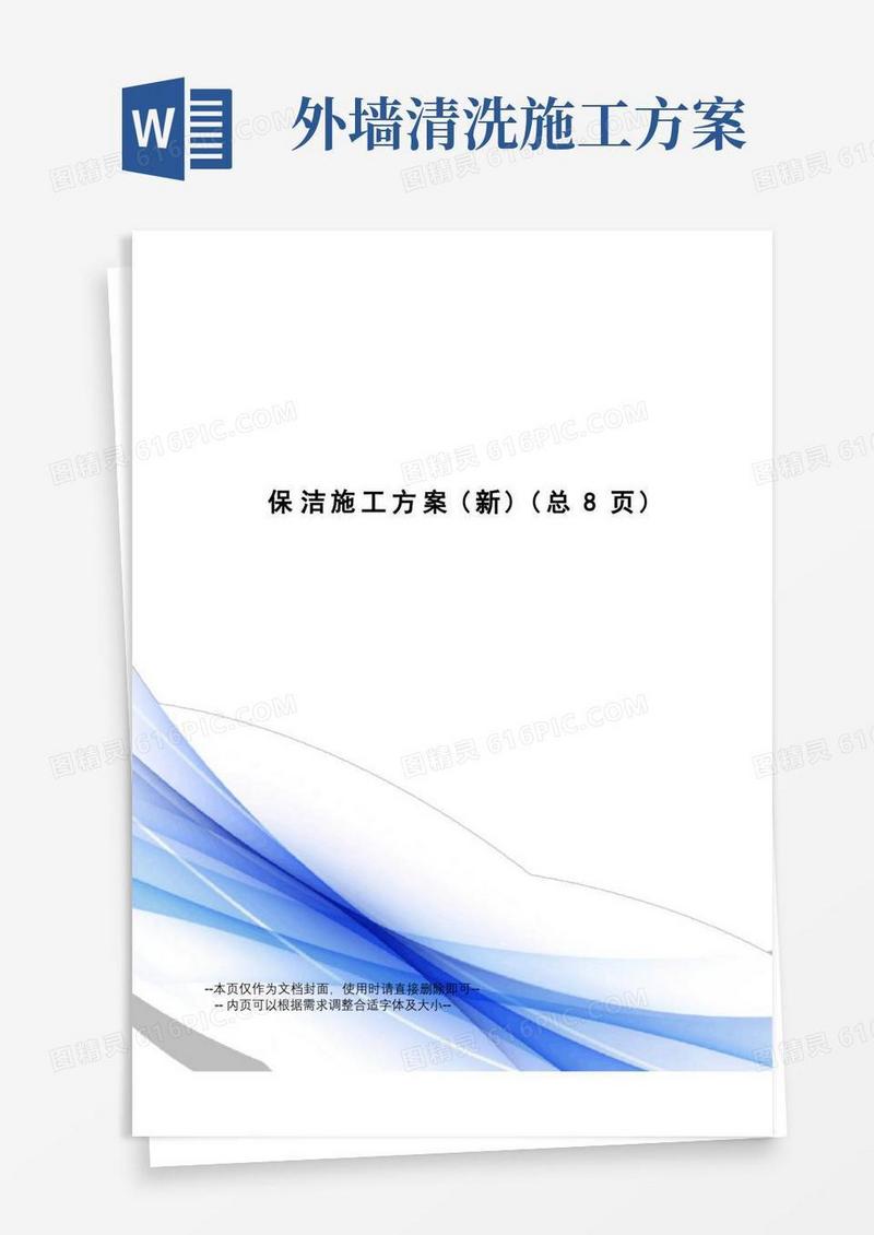 通用版保洁施工方案