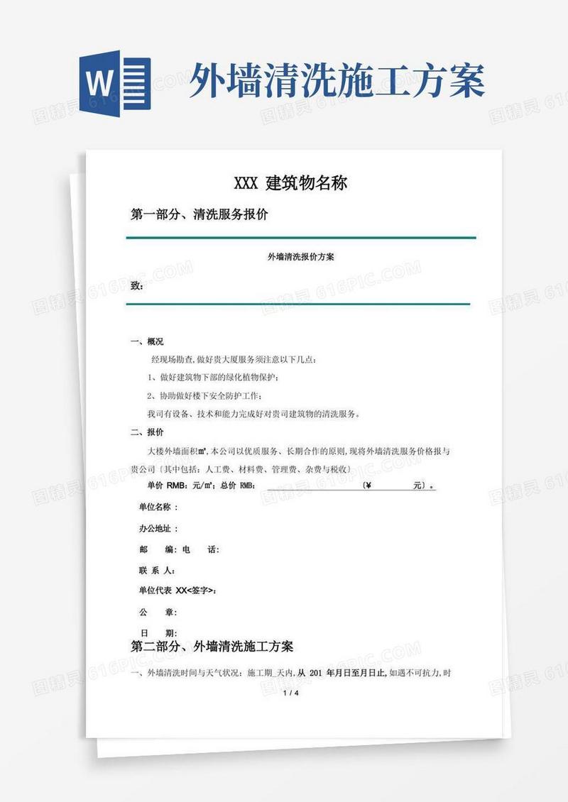 实用的外墙清洗报价方案[模板]