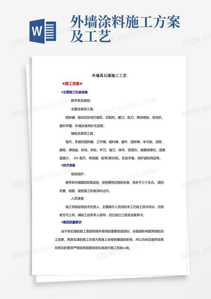 方便的外墙真石漆的施工工艺