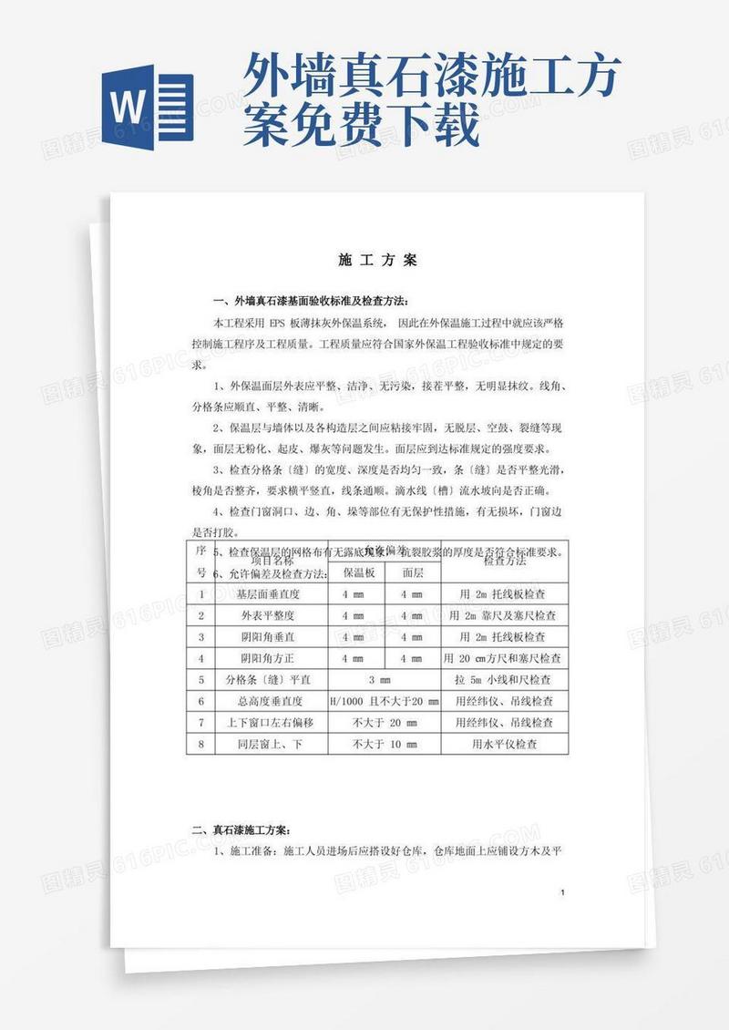 简易版外墙真石漆施工方案(更新版)