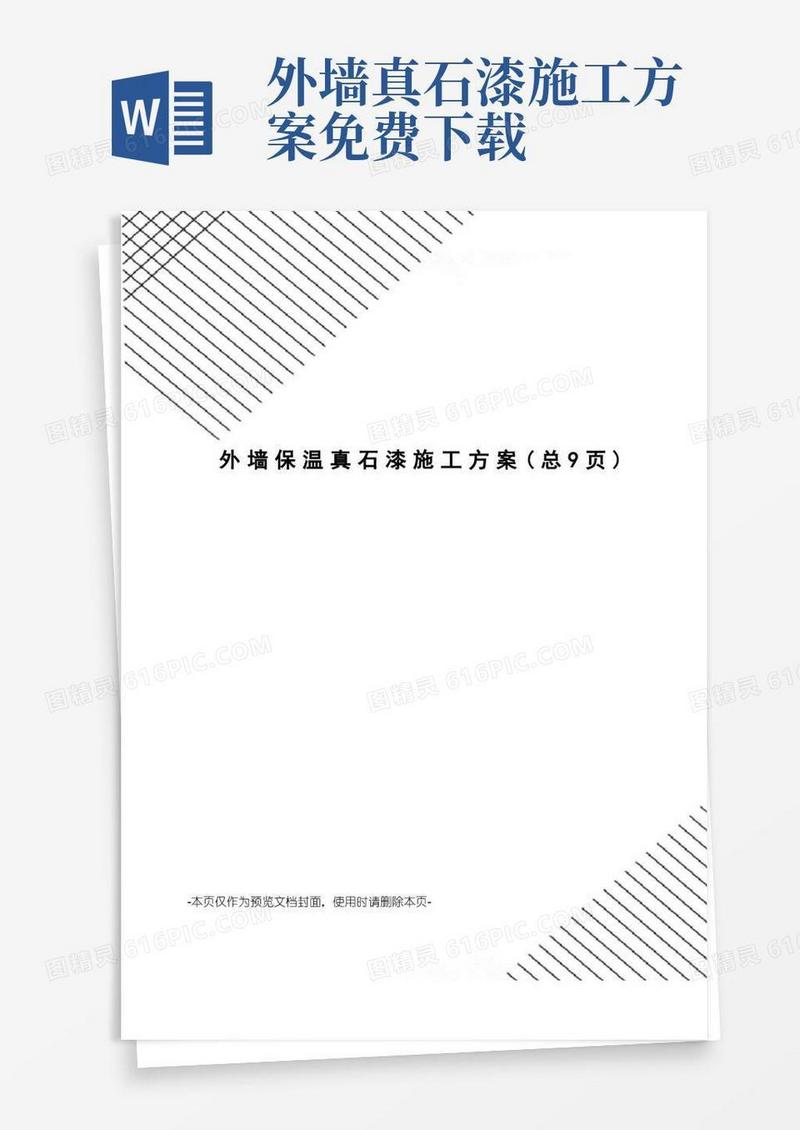 大气版外墙保温真石漆施工方案