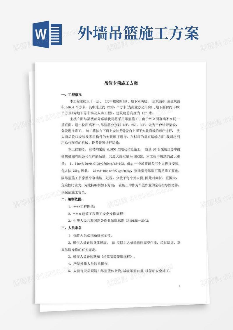 简易版幕墙工程吊篮专项施工方案