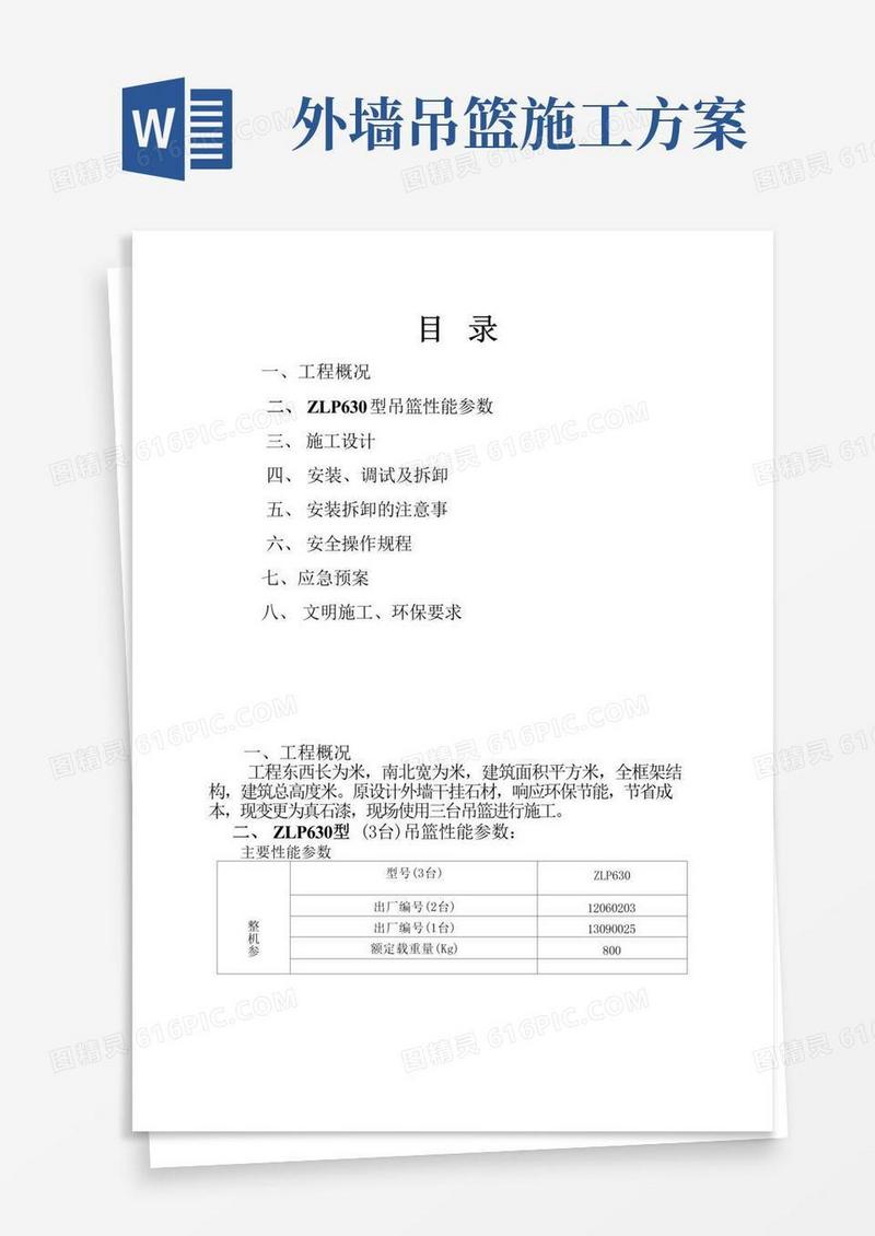 大气版外墙涂料吊篮安拆施工方案