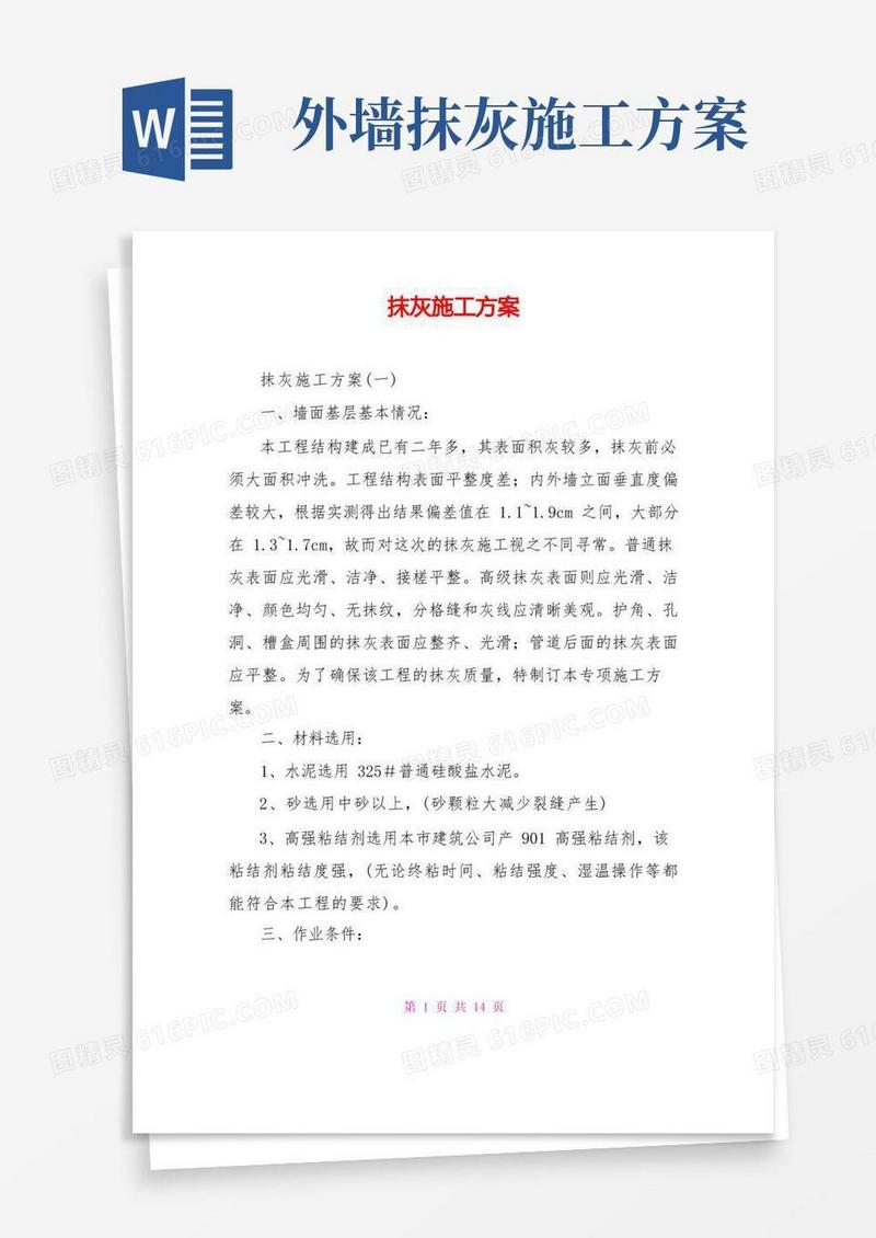 大气版抹灰施工方案