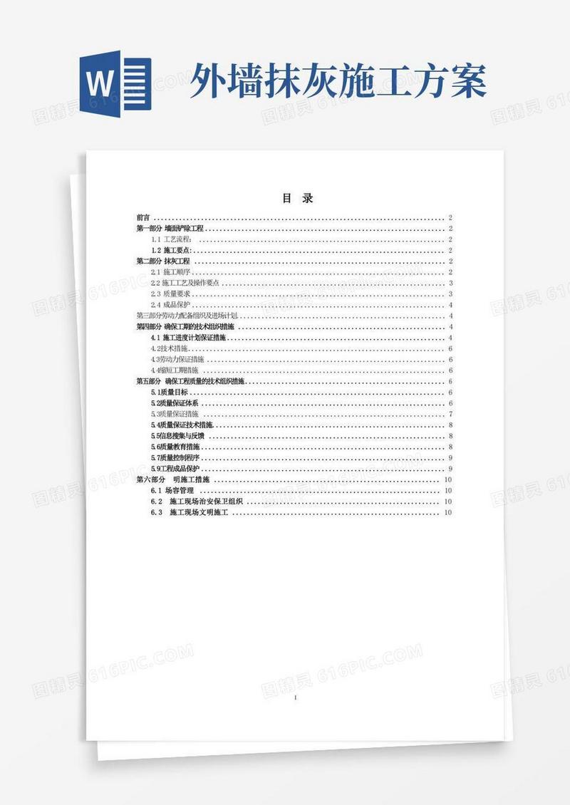 好用的墙面铲除抹灰施工方案.doc方案
