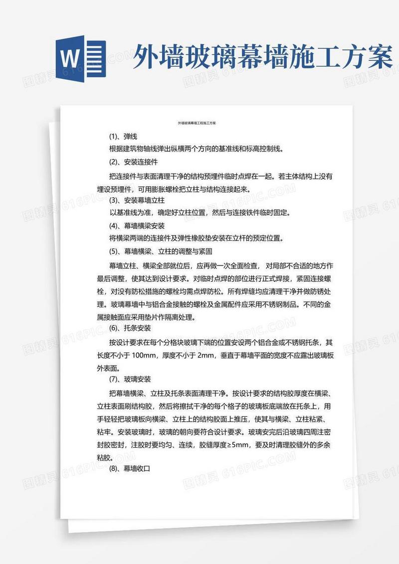 简洁的外墙玻璃幕墙工程施工方案