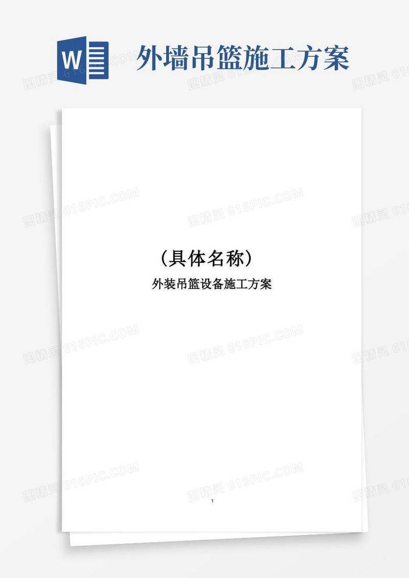 方便的外墙吊篮安装使用施工方案