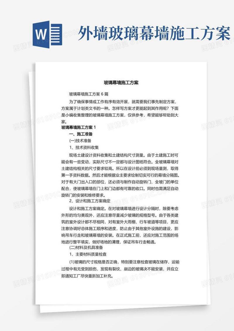 简洁的玻璃幕墙施工方案6篇