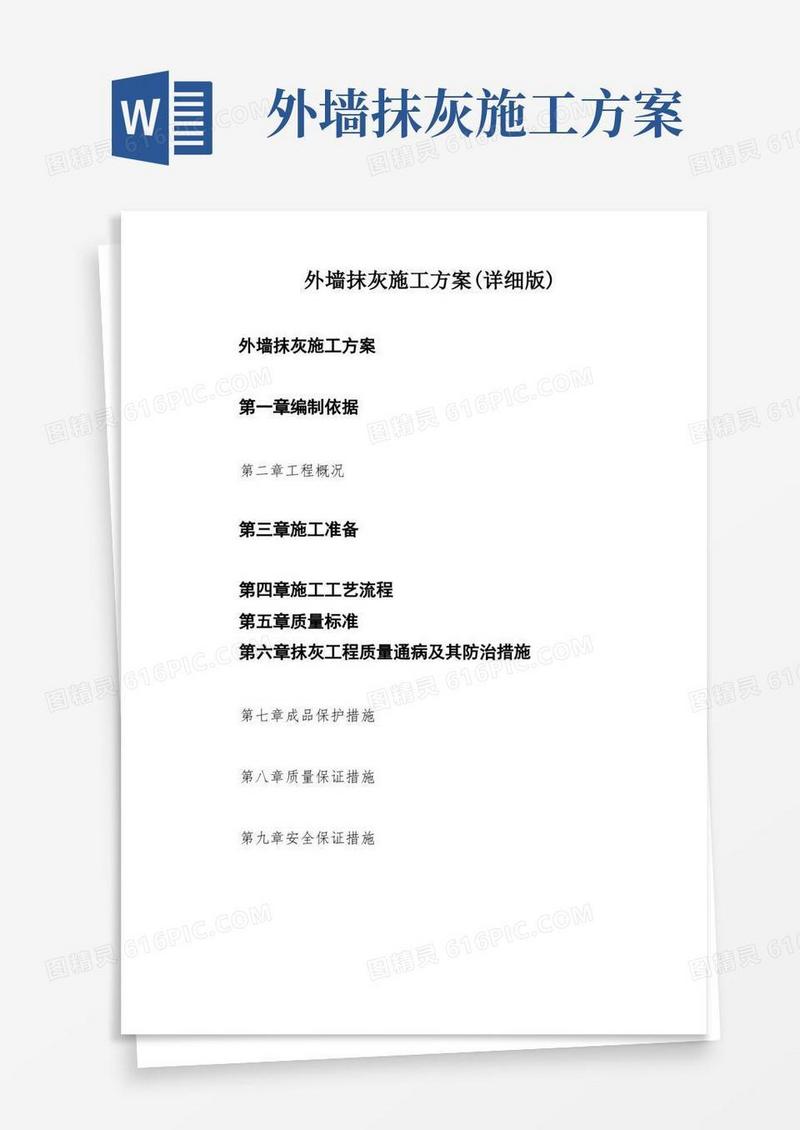 简易版外墙抹灰施工方案(详细版)