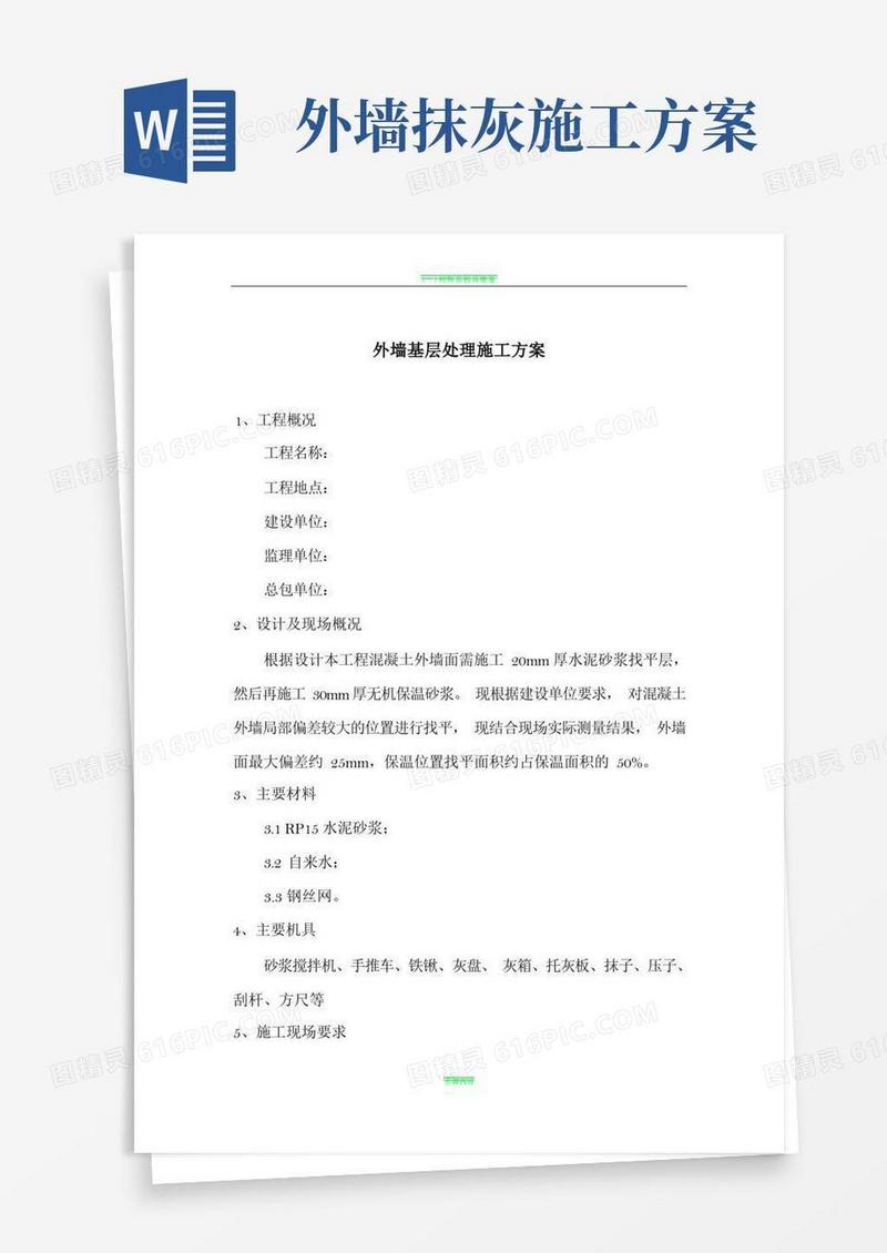 大气版外墙基层处理方案
