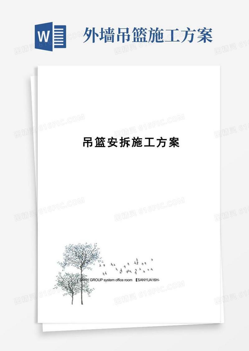简洁的吊篮安拆施工方案