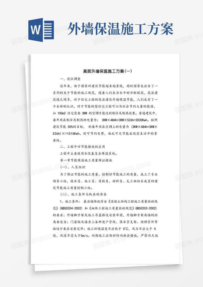 通用版高层外墙保温施工方案