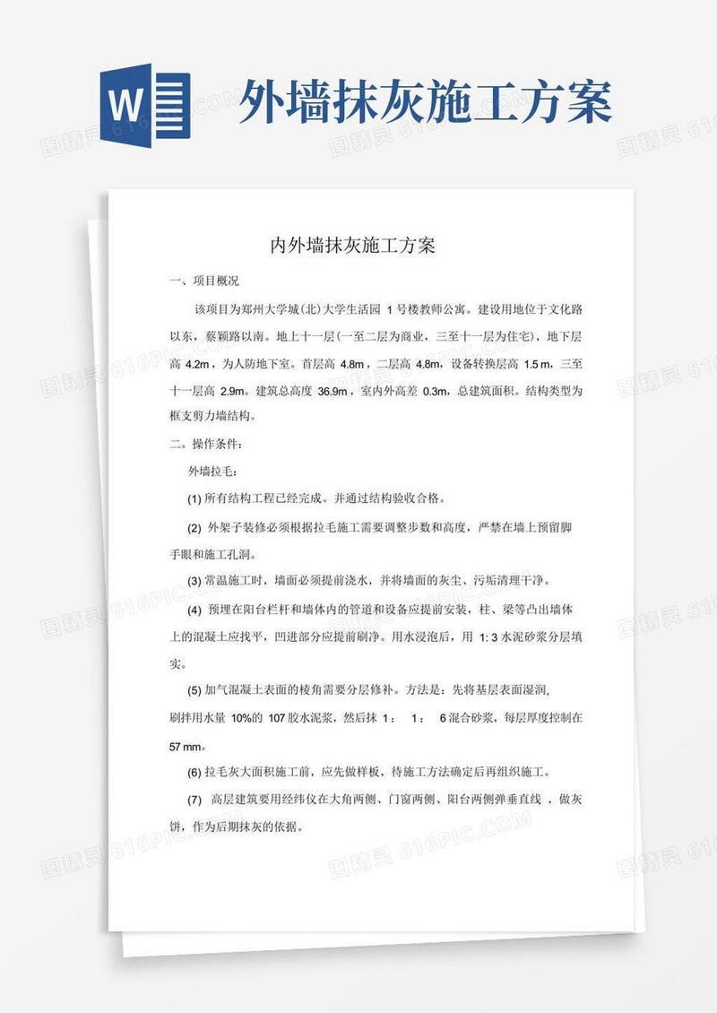 简易版内外墙抹灰施工组织方案