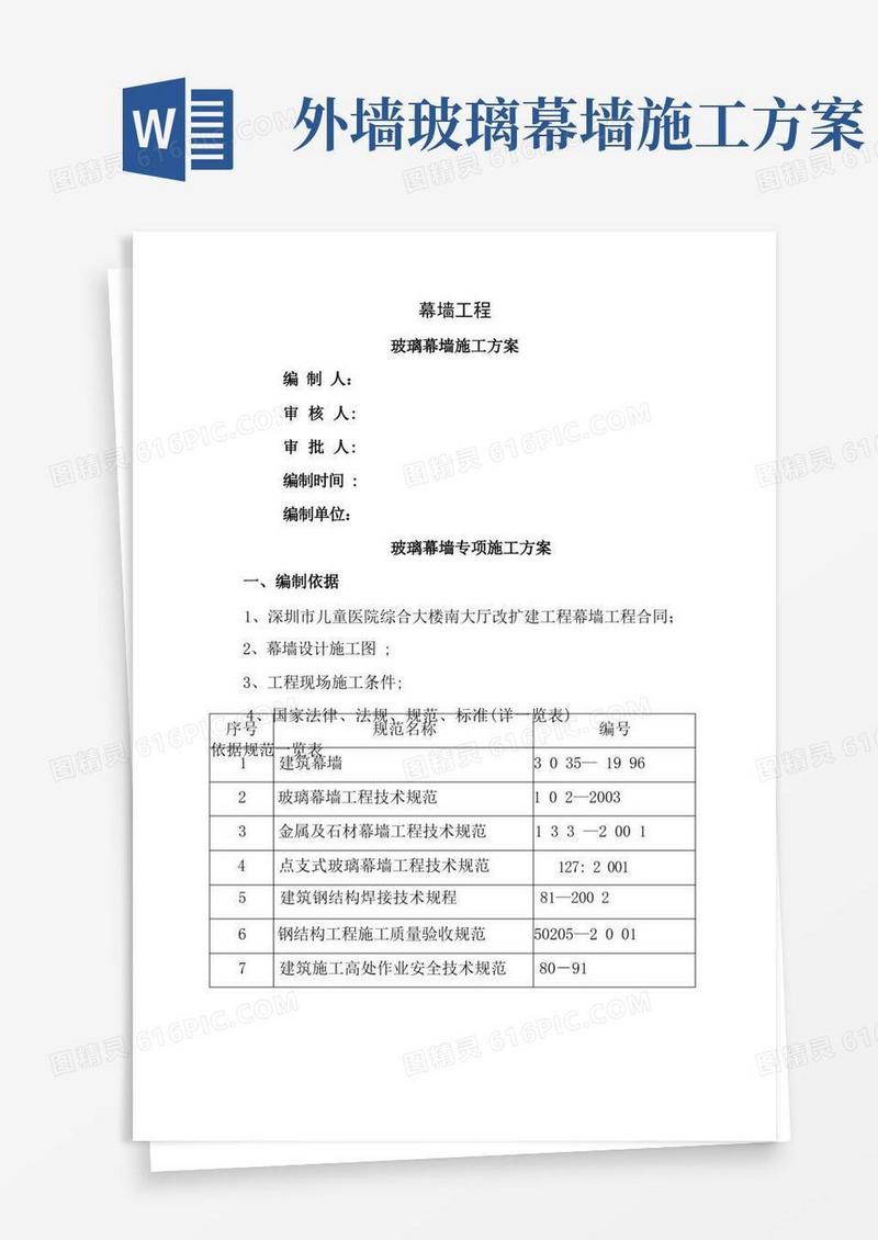 方便的玻璃幕墙工程专项施工方案