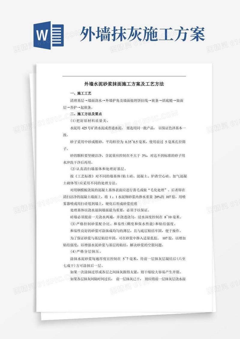 大气版外墙水泥砂浆抹面施工方案及工艺方法