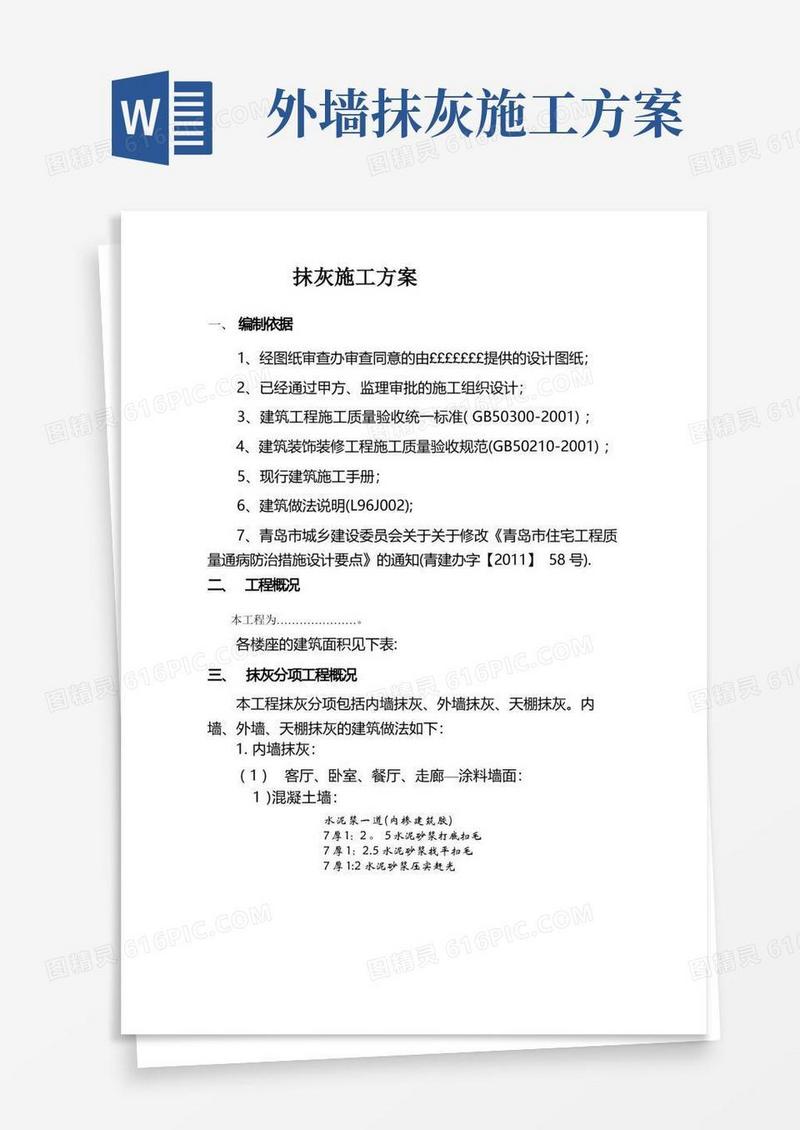 简洁的内外墙抹灰工程施工方案