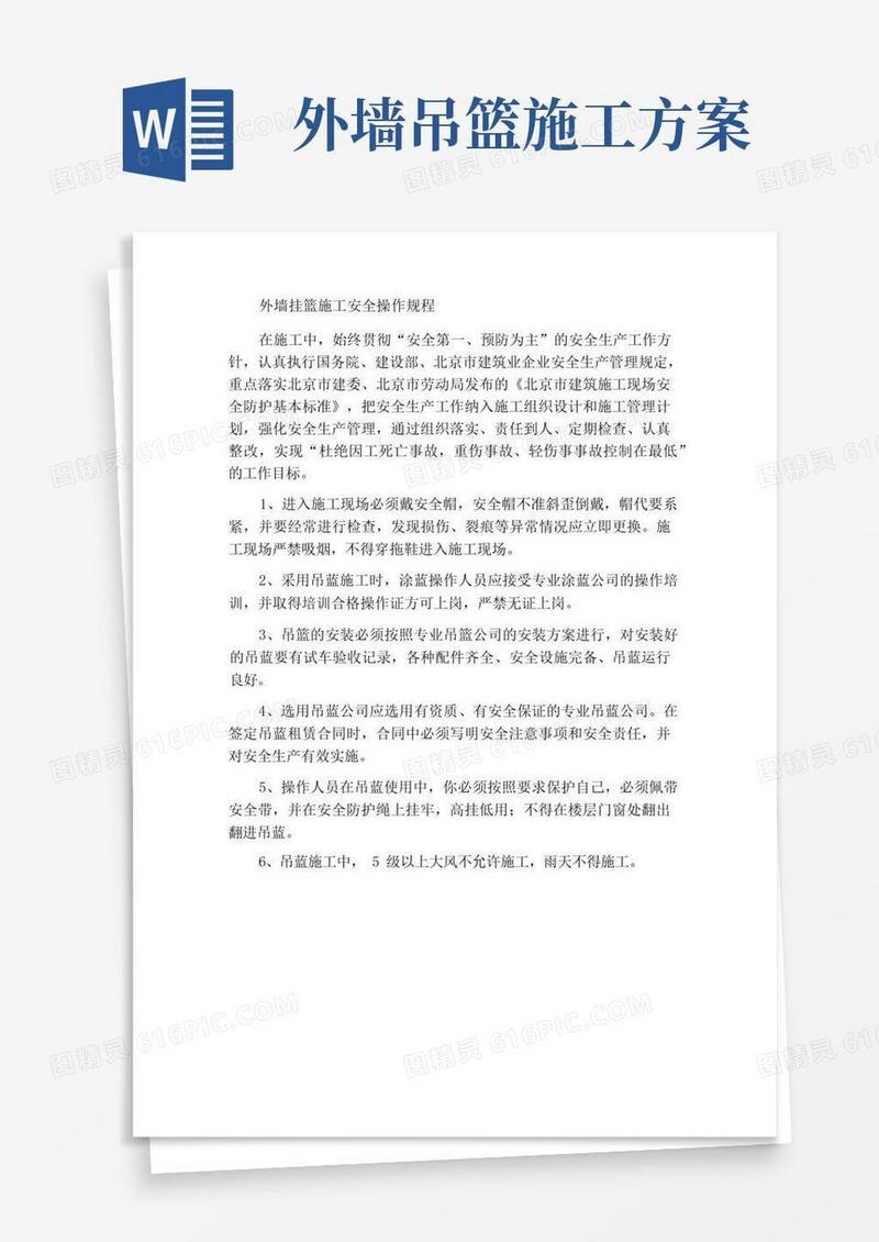 通用版外墙吊篮施工安全操作规程
