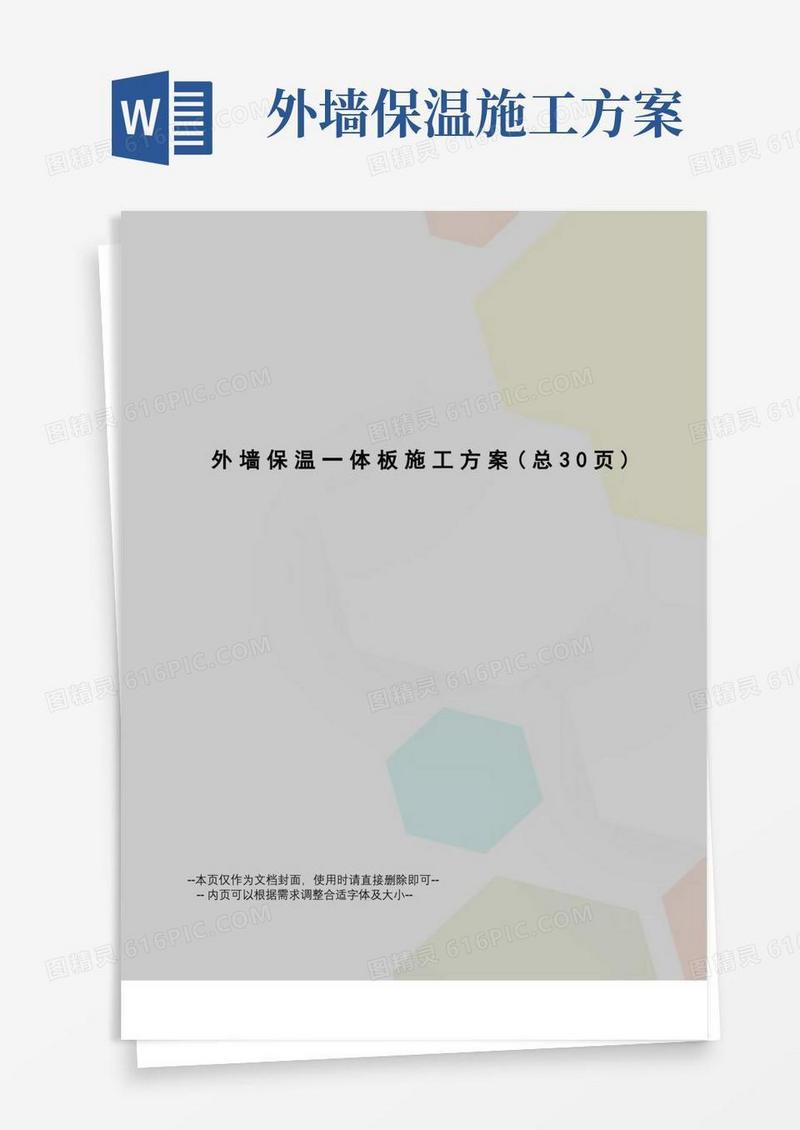 好用的外墙保温一体板施工方案