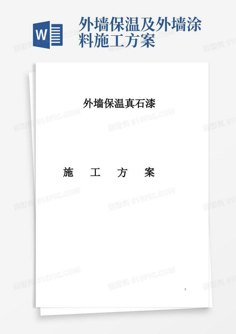 大气版外墙保温真石漆施工方案