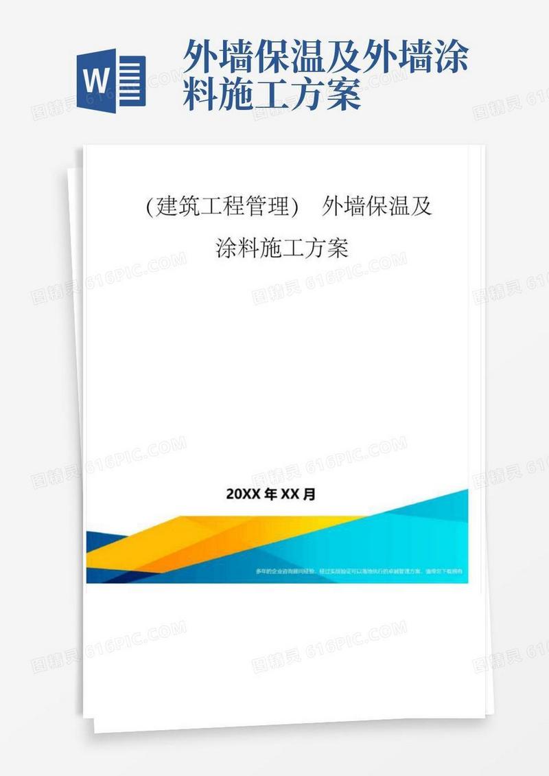 通用版外墙保温及涂料施工方案