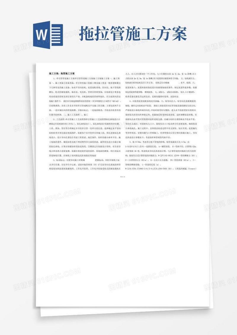 方便的施工方案：拖管施工方案