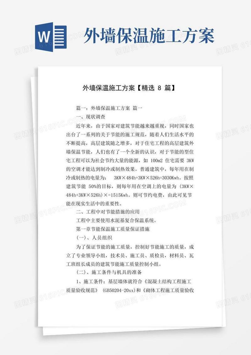 方便的外墙保温施工方案【精选8篇】