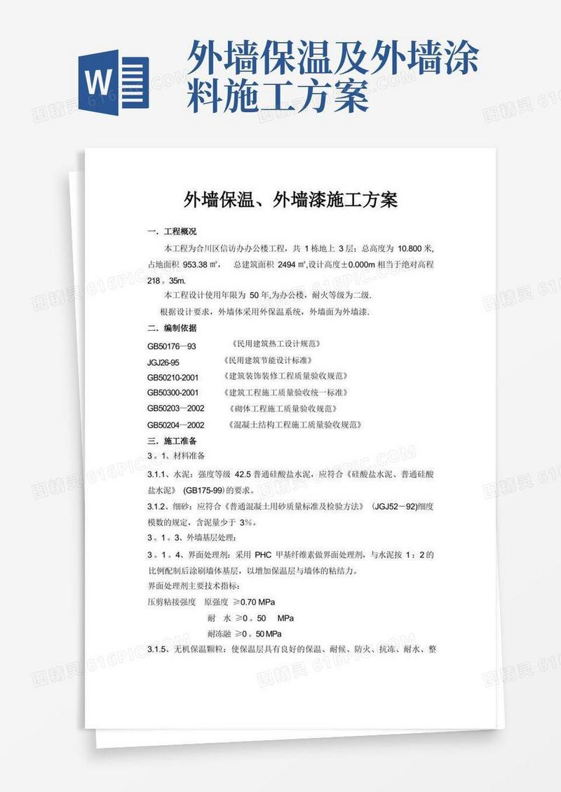 方便的外墙保温外墙漆施工方案