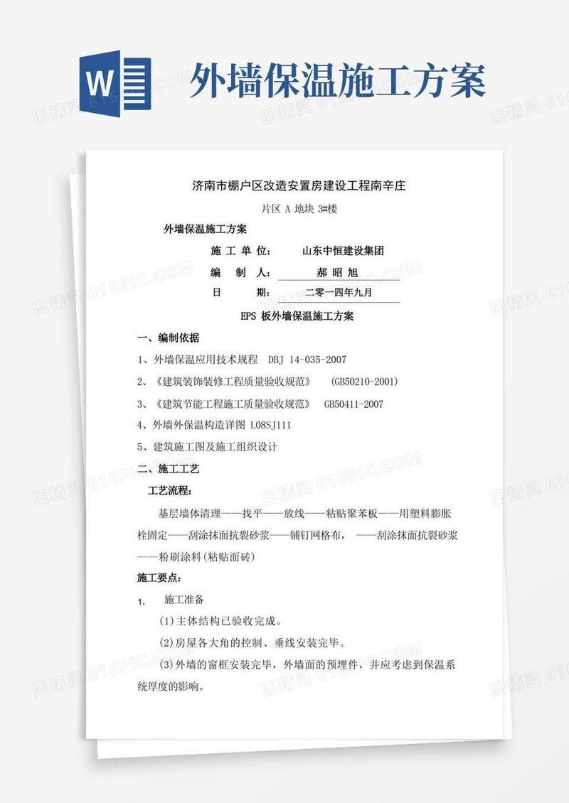 大气版外墙保温方案施工方案
