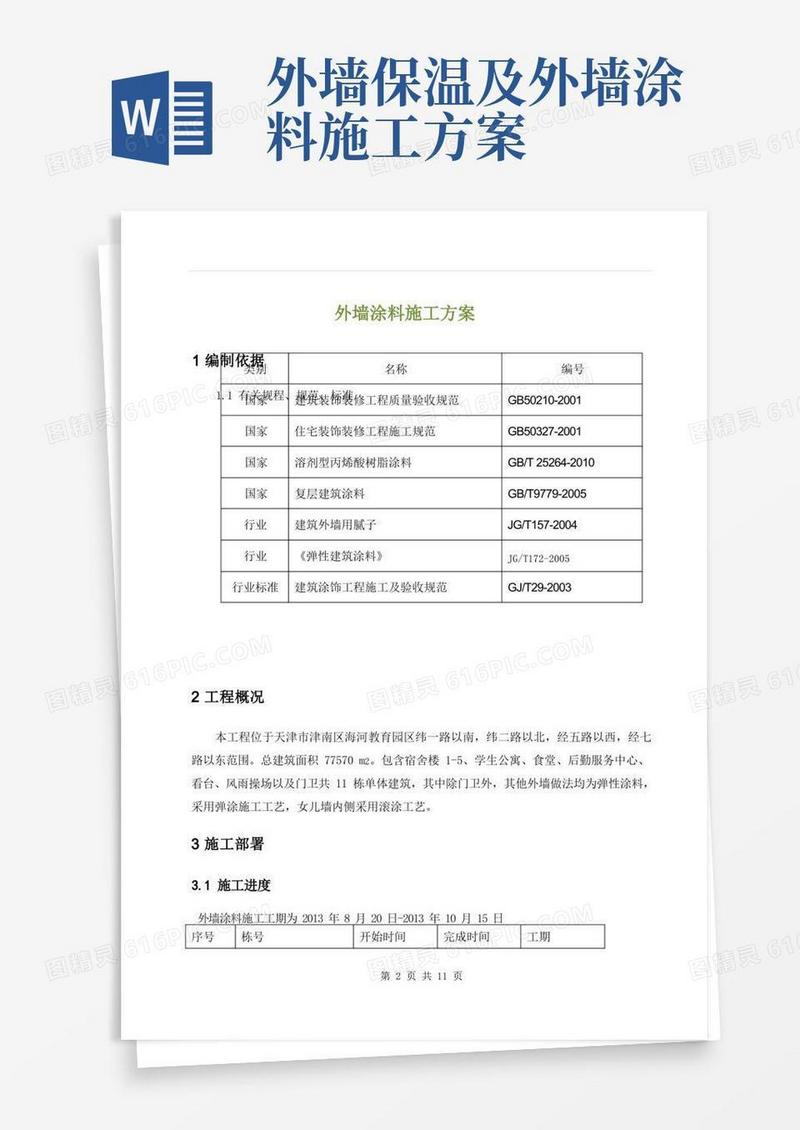好用的外墙涂料施工方案