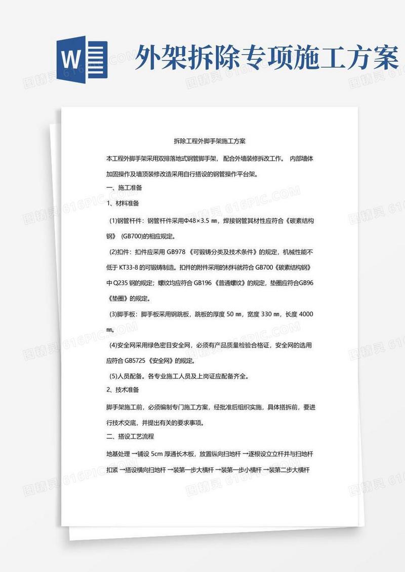 实用的拆除工程外脚手架施工方案