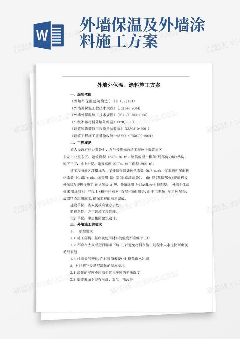 简易版外墙外保温、涂料施工组织方案