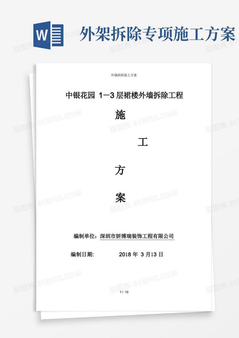 大气版外墙拆除施工方案